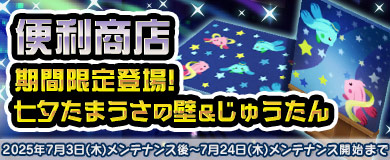【便利商店】七夕たまうさの壁&じゅうたんが登場!
