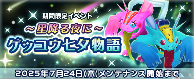 [期間限定イベント]ゲッコウ七夕物語