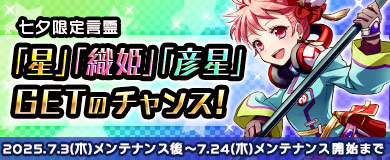 七夕言霊「星」「織姫」「彦星」をGETしよう！