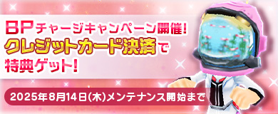 BPキャンペーンで特別アイテムGETのチャンス！
