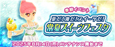 [季節イベント]常夏スイーツフェスタ