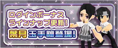 【ログインボーナス】葉月玉手箱登場！