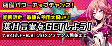 【限定言霊】期間限定言霊「葉月」を入手しよう
