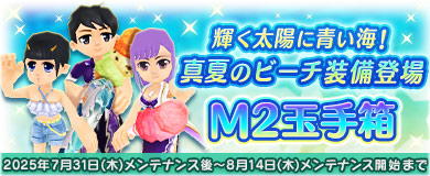 【M2玉手箱】真夏のビーチ装備登場！