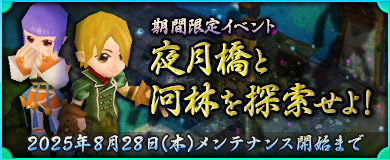 [期間限定イベント]夜月橋と河林を探索せよ！