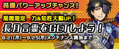 【限定言霊】期間限定言霊「長月」を入手しよう