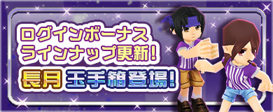 	【ログインボーナス】長月玉手箱登場！