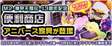 【便利商店】 13周年記念アニバース家具登場！