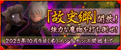 故史郷開放！強力な魔物を打ち倒せ！