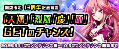 限定言霊「天翔」「烈風」「慶」「踊」をGETしよう！