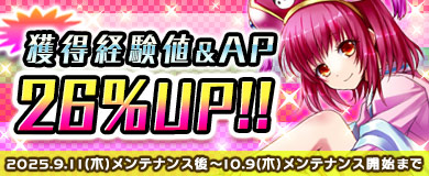 獲得経験値＆AP26％UP！