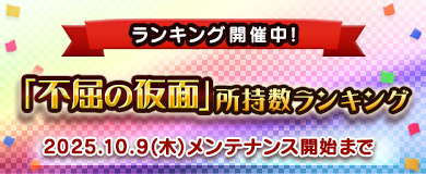 【ランキング】「不屈の仮面」所持数ランキング