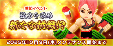  季節イベント「強さを求め新たな挑戦！？」