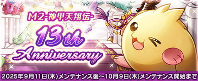 13周年記念イベント開催！