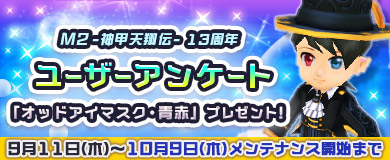 13周年ユーザーアンケートを実施！