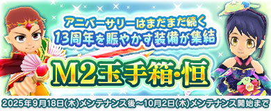 [M2玉手箱・恒]13周年を賑やかす装備が集結!