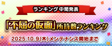 【中間①】不屈の仮面」所持数ランキング
