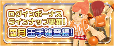 【ログインボーナス】霜月玉手箱登場！