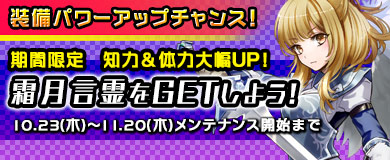 【限定言霊】期間限定言霊「霜月」を入手しよう