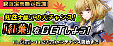 【限定言霊】秋限定言霊「紅葉」を入手しよう