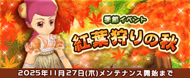 [季節イベント]紅葉狩りの秋