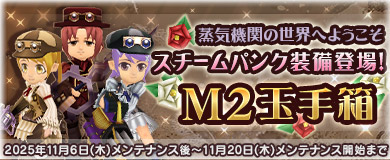 【M2玉手箱】スチームパンク装備登場！