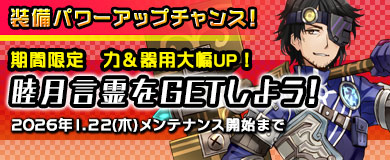 【限定言霊】期間限定言霊「睦月」を入手しよう