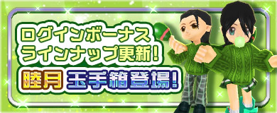 【ログインボーナス】睦月玉手箱登場！