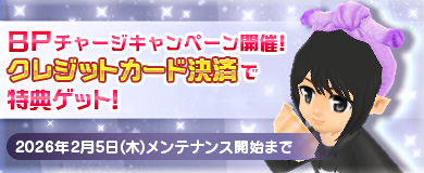 BPキャンペーンで特別アイテムGETのチャンス！