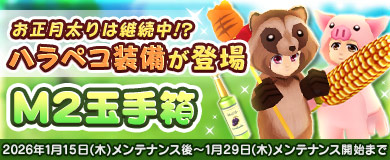 【M2玉手箱】パラペコ装備が登場！