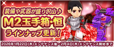 [M2玉手箱・恒]赤玉房手持飾&西洋騎士赤鎧新登場!