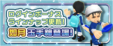 	【ログインボーナス】如月玉手箱登場！
