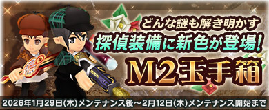【M2玉手箱】探偵装備に新色が登場！
