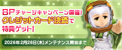 BPキャンペーンで特別アイテムGETのチャンス！