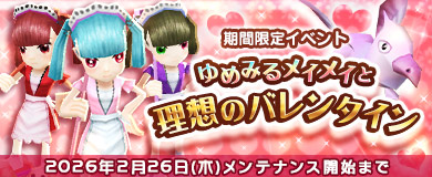 [期間限定ｲﾍﾞﾝﾄ]ゆめみるﾒｲﾒｲと理想のバレンタイン