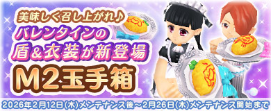 	【M2玉手箱】バレンタイン盾＆衣装が新登場！