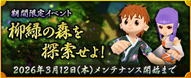 	[期間限定イベント]柳緑の森を探索せよ！