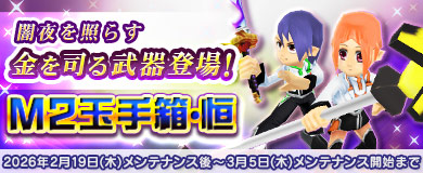 [M2玉手箱・恒]金を司る武器が登場!