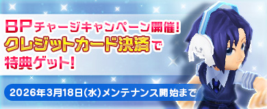 BPキャンペーンで特別アイテムGETのチャンス！
