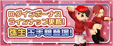 【ログインボーナス】弥生玉手箱登場！