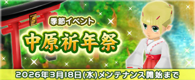 [季節イベント]中原祈年祭