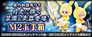 【M2玉手箱】月光に輝く装備＆武器登場！