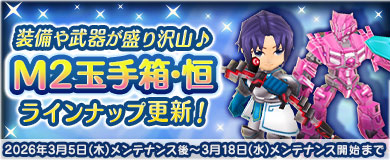 [M2玉手箱・恒]緋電光弓&西洋騎士青鎧が新登場!