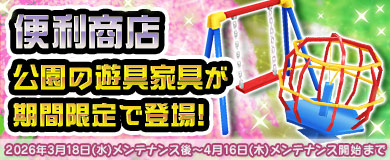 【便利商店】技能付♪公園の遊具家具が登場！
