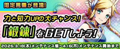 	【限定言霊】期間限定言霊「鍛錬」を入手しよう