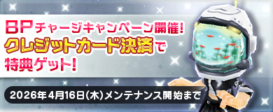 BPキャンペーンで特別アイテムGETのチャンス！