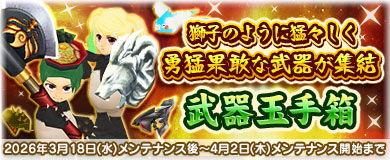 【武器玉手箱】勇猛果敢な武器が集結！