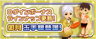 	【ログインボーナス】卯月玉手箱登場！