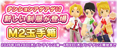 	【M2玉手箱】テンアゲ↑新しい制服が登場！