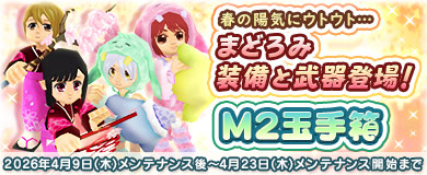 【M2玉手箱】まどろみ装備と武器が登場！